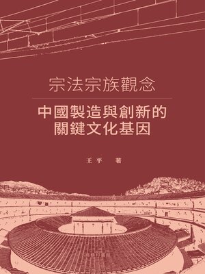 cover image of 宗法宗族觀念